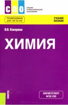 

Химия. Учебное пособие