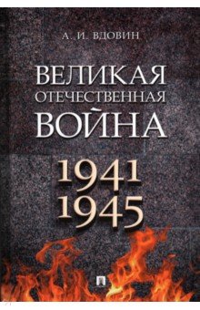 Вдовин Александр Иванович - Великая Отечественная война