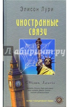 Обложка книги Иностранные связи, Лури Элисон