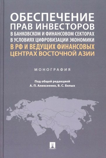 Обеспечение прав инвесторов в условиях цифровизации экономики. Опыт стран Европы и Азии