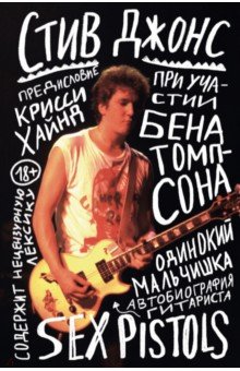 Одинокий мальчишка. Автобиография гитариста Sex Pistols