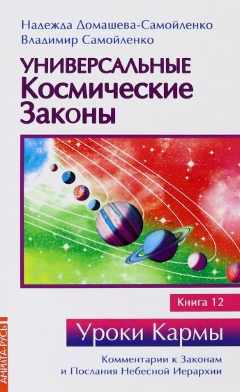 Универсальные космические законы. Книга 12