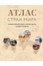 Атлас стран мира. Самые колоритные и яркие места нашей планеты - Николаева А. Н.
