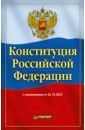 Конституция Российской Федерации с изменениями от 6 октября 2022 г. цена и фото