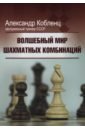 Кобленц Александр Волшебный мир шахматных комбинаций энциклопедия шахматных комбинаций cd