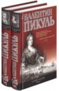 Пикуль Валентин Саввич Слово и дело в 2 томах