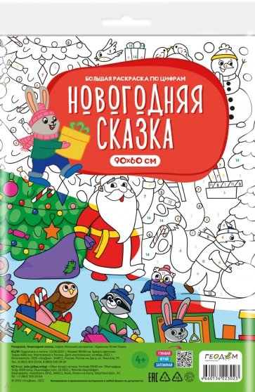 Большая раскраска с заданиями Новогодняя сказка