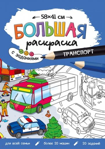 Большая раскраска с заданиями Транспорт