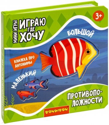 Мини-игры Играю где хочу. Противоположности