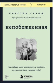 Непобежденная. Ты забрал мою невинность и свободу, но я всегда была сильнее тебя Бомбора - фото 1