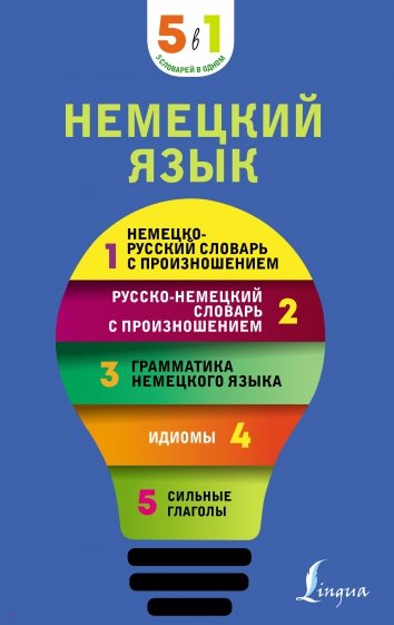 Немецкий язык. 5 в 1. Немецко-русский и русско-немецкий словари с произношением, грамматика немецк.