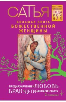 Большая книга божественной женщины. Предназначение, любовь, брак, дети, деньги, работа