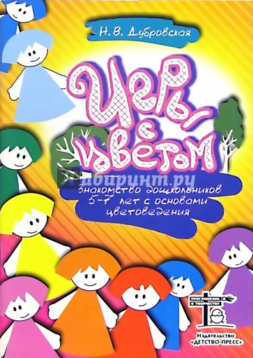 Игры с цветом. Знакомство дошкольников 5-7лет с основами цветоведения: Методическое пособие