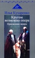Кругом возможно опера. Присвоение жанра