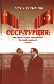 СССР - Турция. От нормализации отношений до новой холодной войны (1960-1979 гг.)