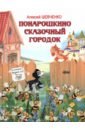 Понарошкино. Сказочный городок - Шевченко Алексей Анатольевич