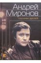 Андрей Миронов глазами друзей: сборник воспоминаний андрей миронов глазами друзей
