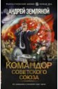 Обложка Командор Советского Союза