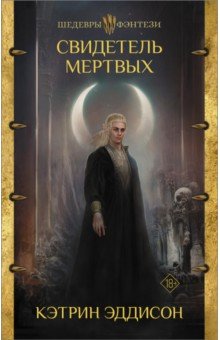 

Свидетель Мертвых
