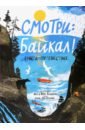 Обложка Смотри: Байкал! Книга-путешествие