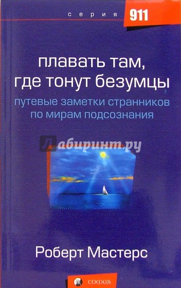 Плавать там, где тонут безумцы: Путевые заметки странников по мирам подсознания