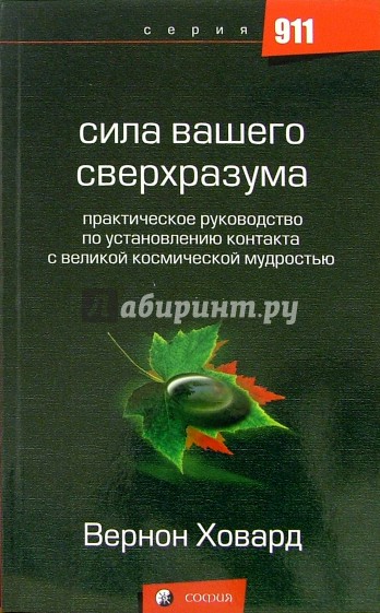 Сила вашего сверхразума.Практическое рук-во по установлению контакта с великой космической мудростью