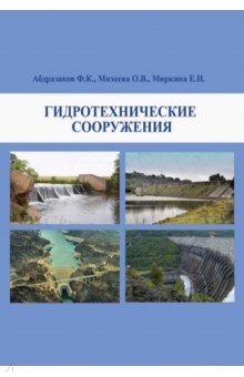 Гидротехнические сооружения. Учебное пособие