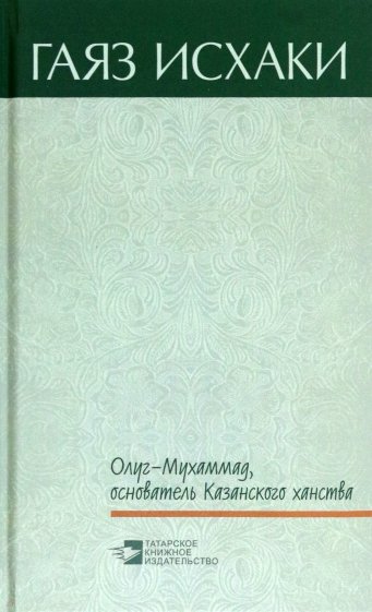 Олуг-Мухаммад, основатель Казанского ханства