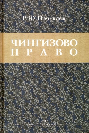 Чингизово право. Правовое наследие Монгольской империи в тюрко-татарских ханствах и государствах