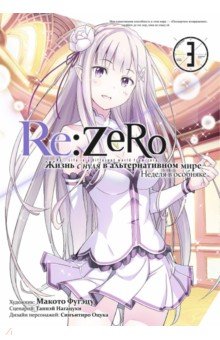 Re:Zero. Жизнь с нуля в альтернативном мире. Том 3