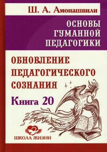 Основы гуманной педагогики. Книга 20