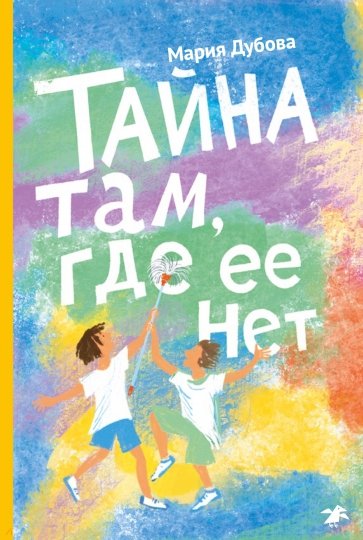 Тайна там, где ее нет