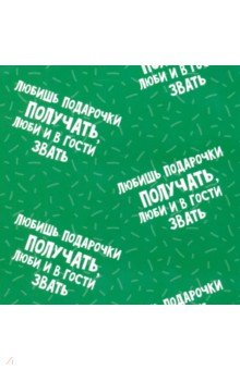 Упаковочная бумага Прикольные надписи, в ассортименте