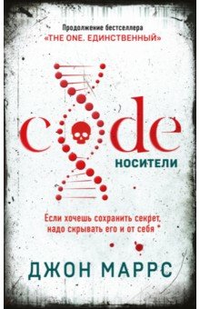 Обложка книги Code. Носители, Маррс Джон