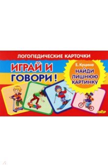 Куцина Екатерина Владимировна - Карточки. Играй и говори! Найди лишнюю картинку