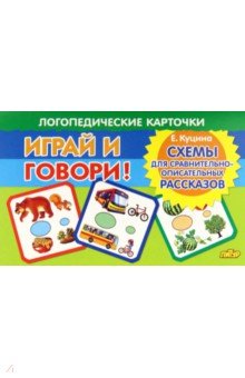 Куцина Екатерина Владимировна - Карточки. Играй и говори! Схемы для сравнительно-описательных рассказов