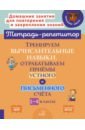 Тренируем вычислительные навыки, отрабатываем приемы устного и письменного счета. 1-4 классы. ФГОС