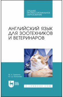 Английский язык для зоотехников и ветеринаров. Учебное пособие Лань
