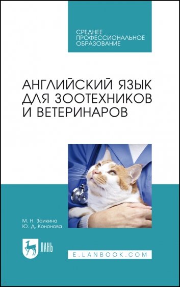 Английский язык для зоотехников и ветеринаров. Учебное пособие