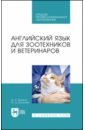 Английский язык для зоотехников и ветеринаров. Учебное пособие для СПО