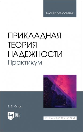 Прикладная теория надежности. Практикум. Учебное пособие