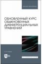 Егоров Александр Иванович Обновленный курс обыкновенных дифференциальных уравнений. Учебное пособие бибиков ю курс обыкновенных дифференциальных уравнений учебное пособие издание второе стереотипное