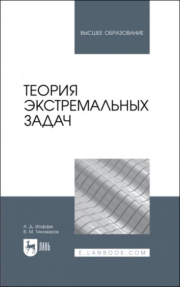 Теория экстремальных задач. Учебное пособие