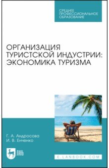 Организация туристической индустрии. Экономика туризма Лань