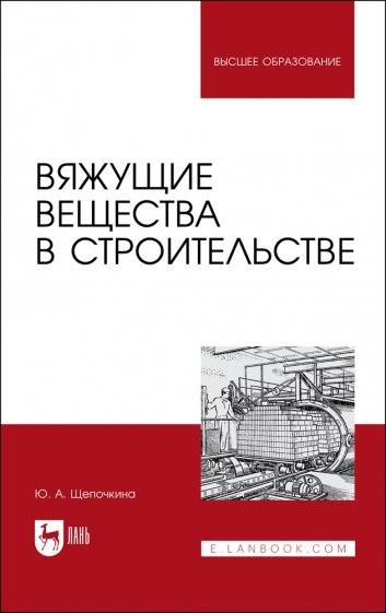 Вяжущие вещества в строительстве. Учебник