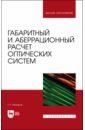 Можаров Григорий Афанасьевич Габаритный и аберрационный расчет оптических систем. Учебное пособие можаров григорий афанасьевич основы физической оптики