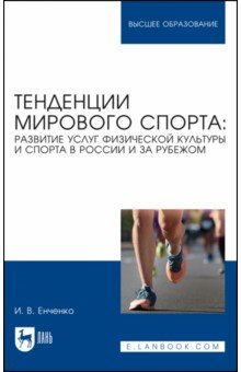 Тенденции мирового спорта. Развитие услуг физической культуры и спорта в России и за рубежом