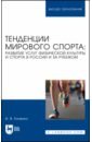 Енченко Ирина Валерьевна Тенденции мирового спорта. Развитие услуг физической культуры и спорта в России и за рубежом енченко ирина валерьевна экономика и менеджмент физической культуры и спорта менеджмент физкультурно оздоровительных услуг