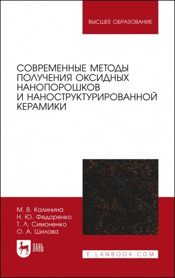 Современные методы получения оксидных нанопорошков и наност