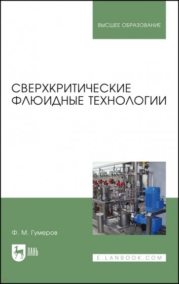 Сверхкритические флюидные технологии. Учебник